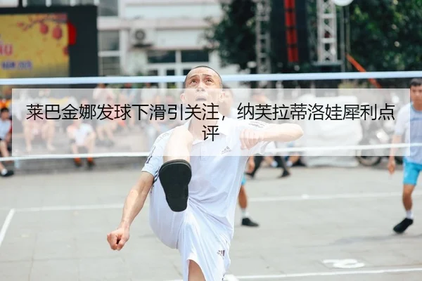 lai-ba-jin-na-fa-qiu-xia-hua-yin-guan-zhu-na-fu-la-di-luo-wa-xi-li-dian-ping-2-303.jpg