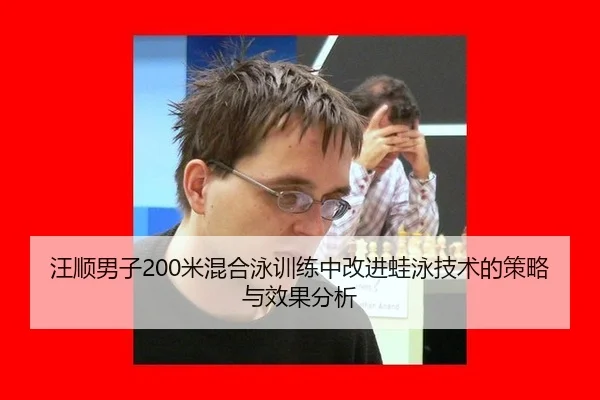 wang-shun-nan-zi-mi-hun-he-yong-xun-lian-zhong-gai-jin-wa-yong-ji-shu-de-ce-lve-yu-xiao-guo-fen-xi-2-809.jpg