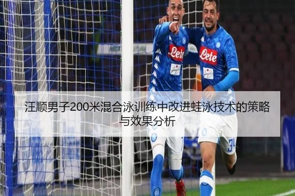 wang-shun-nan-zi-mi-hun-he-yong-xun-lian-zhong-gai-jin-wa-yong-ji-shu-de-ce-lve-yu-xiao-guo-fen-xi-3-991.jpg