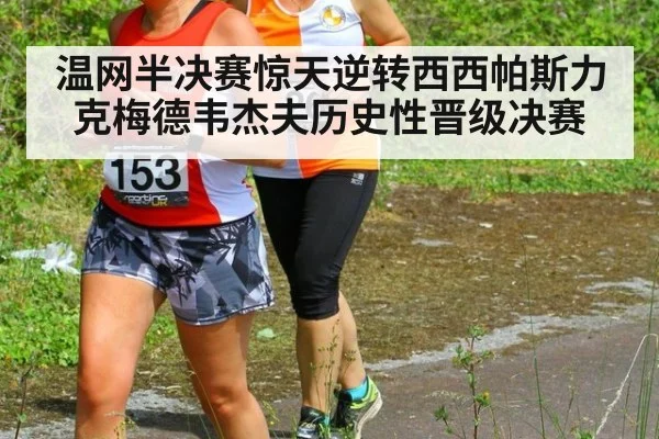 温网半决赛惊天逆转西西帕斯力克梅德韦杰夫历史性晋级决赛