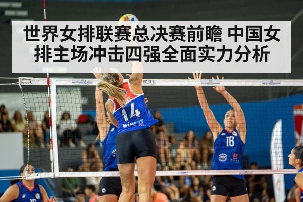 世界女排联赛总决赛前瞻 中国女排主场冲击四强全面实力分析
