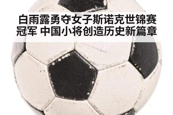 白雨露勇夺女子斯诺克世锦赛冠军 中国小将创造历史新篇章