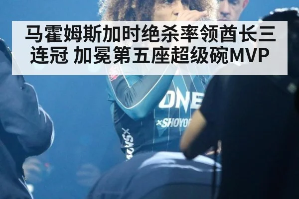 马霍姆斯加时绝杀率领酋长三连冠 加冕第五座超级碗MVP