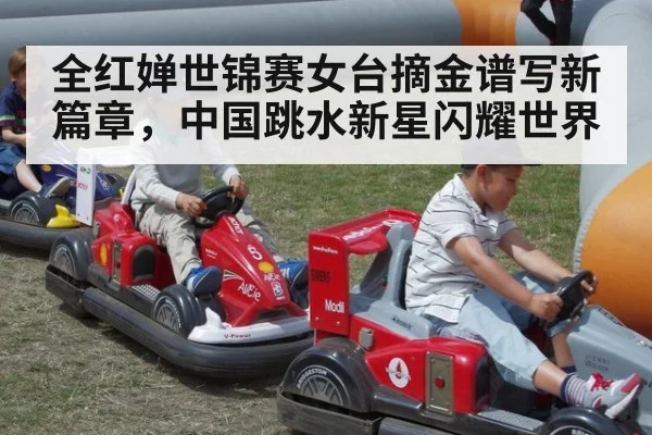全红婵世锦赛女台摘金谱写新篇章，中国跳水新星闪耀世界