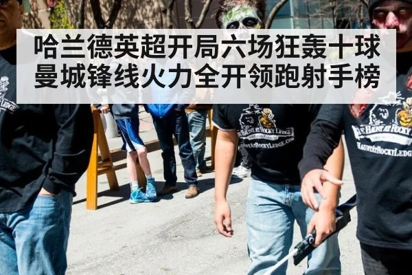 哈兰德英超开局六场狂轰十球 曼城锋线火力全开领跑射手榜